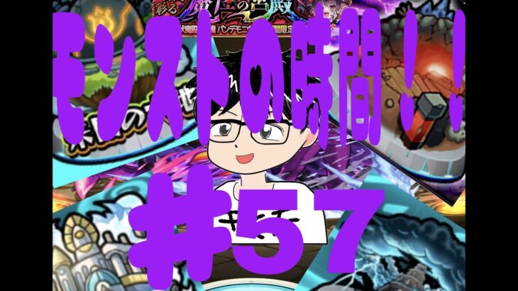 【モンスト】☆マルチやらないよー☆モンストの時間第57回！！天魔9・未開25～※3：00まで