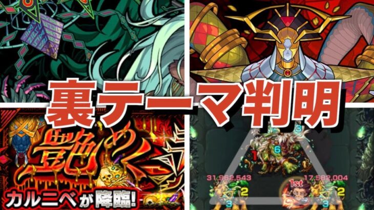 【轟絶考察】モンスト公式からの挑戦状？まさかの6周目裏テーマ判明【生声解説】