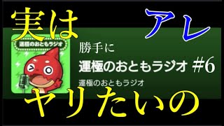 勝手に運極のおともラジオ#6