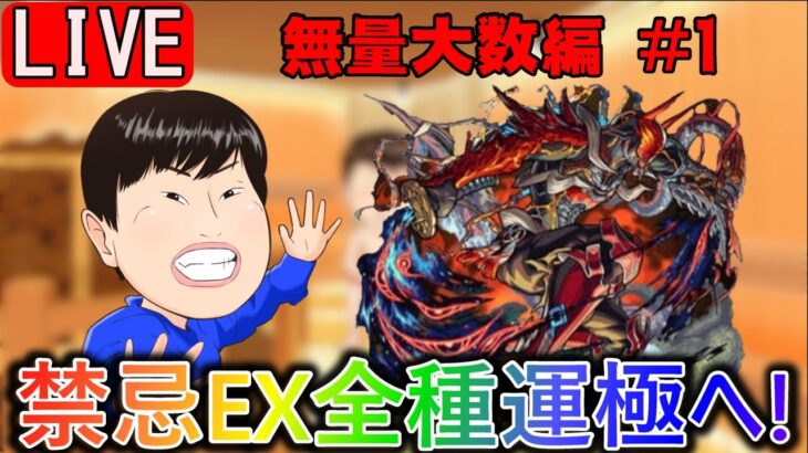 【🔴モンスト配信＃69】禁忌EX全種運極へ！【無量大数】