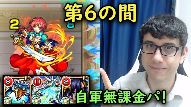 【モンスト】チャレンジ再開！第6の間を自軍無課金パでクリア！【fekoの天魔の孤城日記#10】