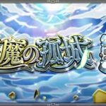 【モンスト】天魔の孤城7 攻略 ※倍速のみ