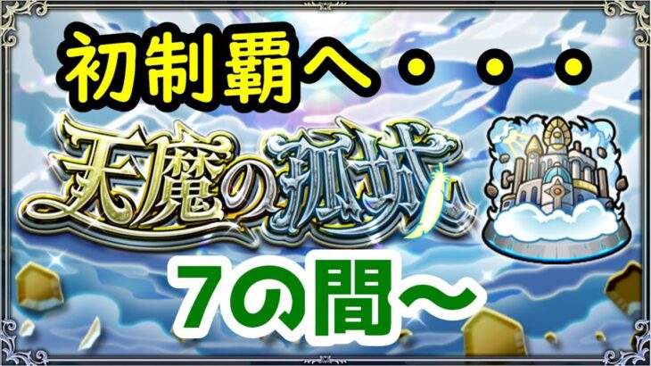 【モンスト】天魔の孤城　徹底攻略7の間～