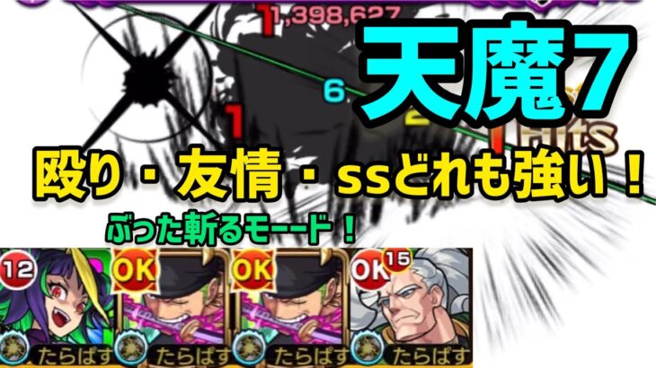 【モンスト】天魔の孤城7の間のパーティーと攻略動画！