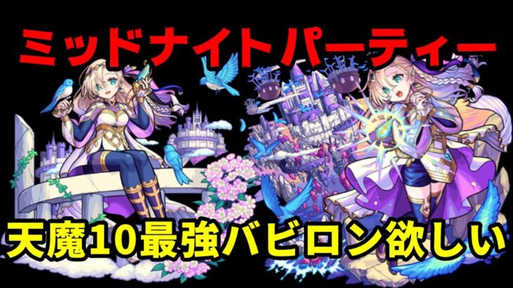 【モンスト】闇ガチャ！オーブ700個でバビロンお迎えできますか？【ミッドナイト・パーティー】