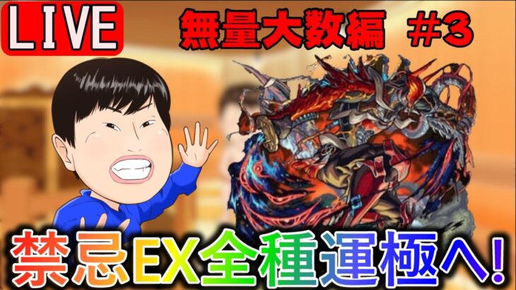 【🔴モンスト配信＃71】禁忌EX全種運極へ！(0/5)【無量大数】