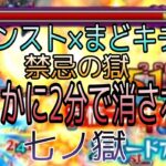 『モンスト×まどキチ　禁忌7』無課金１ヶ月禁忌チャレンジ！　2分でクッキングまどか