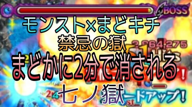 『モンスト×まどキチ　禁忌7』無課金１ヶ月禁忌チャレンジ！　2分でクッキングまどか