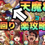 【モンスト】アルスラーン採用編成。天魔8の自分の立ち回りと攻略の仕方紹介。《天魔の孤城》