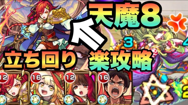 【モンスト】アルスラーン採用編成。天魔8の自分の立ち回りと攻略の仕方紹介。《天魔の孤城》