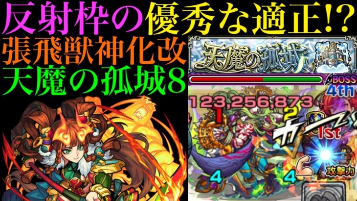 【モンスト】弱点効果アップ前からボスを倒せる!?『張飛』獣神化改を天魔8でアルスラーンと一緒に使ってみたら想像以上に優秀だった!!【天魔の孤城】