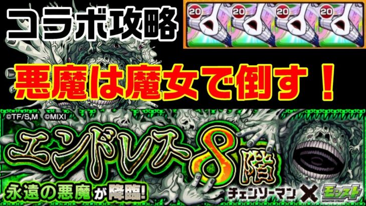 モンスト ブロック無し降臨パで 永遠の悪魔攻略 エンドレス8階 モンスターストライク動画まとめ