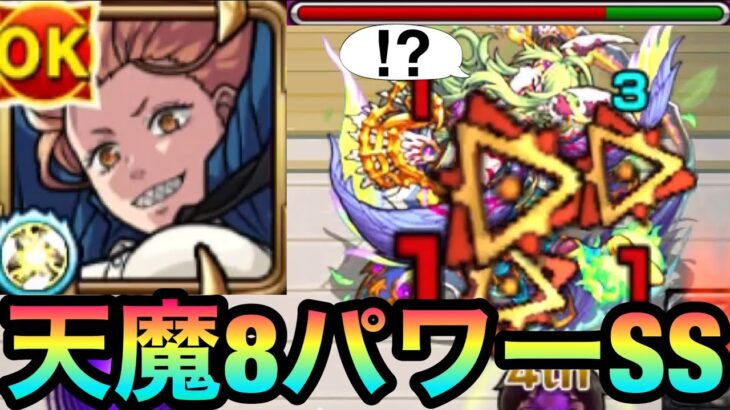 【モンスト】どのくらいダメージ出る！？天魔8で弱点露出をかけて『パワー』のSSを撃ってみた！