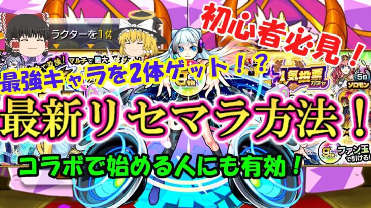 【モンスト】初心者必見！9周年リセマラの最新情報！当たりキャラも徹底解説！【ゆっくり実況】