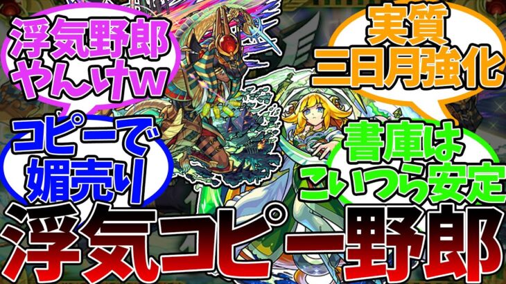 【毒キラー】愛妻家設定なのに9周年獣神化発表で三日月宗近と不倫が決定してしまった『ツタンカーメン』実装当時のネットの反応集【モンスト】