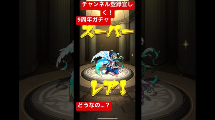 #モンスト#9周年#ガチャ#チャンネル登録