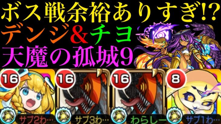 【モンスト】難しいボス戦がビビるほど楽になった!?『デンジ』と『チヨ』獣神化改が『天魔の孤城9』で超優秀だった!!【チェンソーマンコラボ】