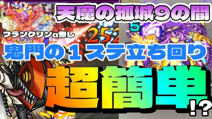 【モンスト】天魔の孤城9の間をチェンソーマン編成で大革命。鬼門の１ステも徹底解説で超簡単攻略か！？【まつぬん。】フランクリンα無し編成