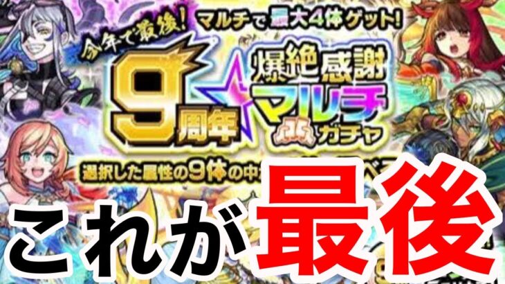 【モンスト】【9周年マルチガチャ】これが最後…少しでも良い引きを！！