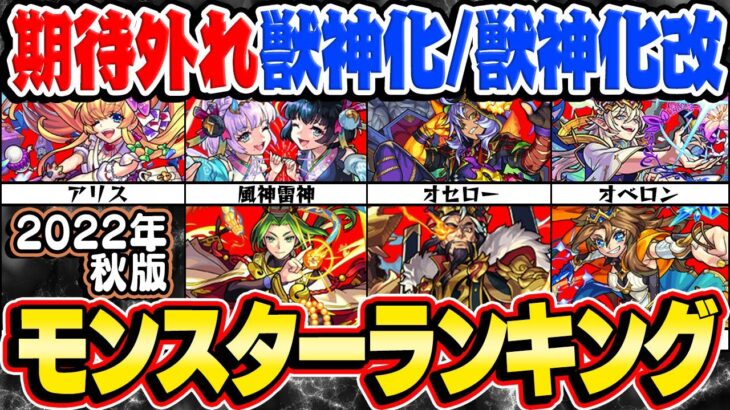 【モンスト】期待を裏切られた獣神化/獣神化改モンスター最新ランキング！まさかの9周年獣神化キャラもランクイン!?【2022年秋版】