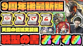 【9周年後最新版】戦型の書おすすめキャラ!!『現環境強力なキャラや新たな上級コンテンツ天魔の孤城を中心に!!』『チェンソーマンコラボ4種の戦型の書!!』【ぺんぺん】