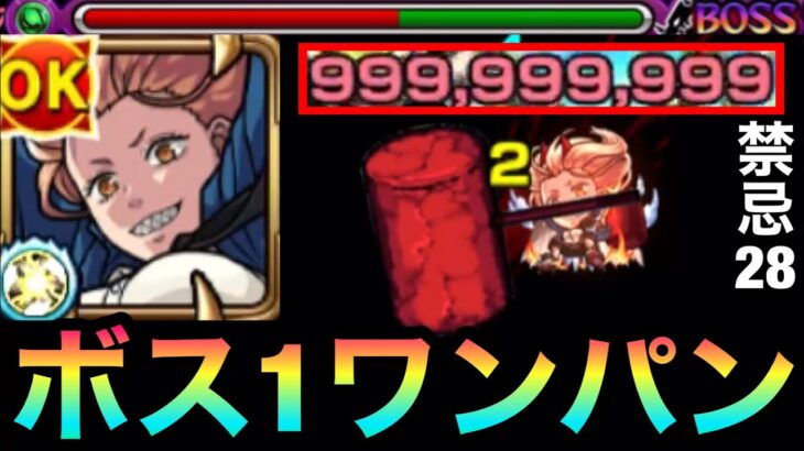 【モンスト】カンスト999,999,999ダメージ！！『パワー』で禁忌28をボス1ワンパンしてみた！