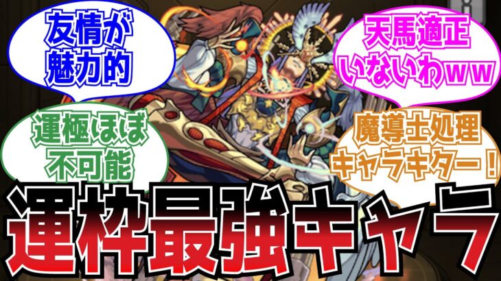 【鬼畜】「過去最強クラス」天魔の孤城EX「アーキレット」登場時のストライカーの反応集【モンスト】