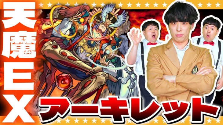 【モンスト】初挑戦！天魔EX…玉座の間「アーキレット」に挑戦！！