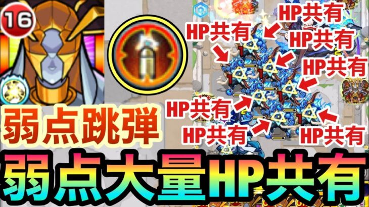 【カルニベ】『弱点跳弾』を弱点が大量でHP共有してるクエストで使ったら楽しそう（普通にも使ってみた）【モンスト】