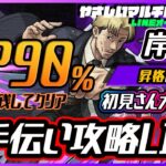 【🔴超究極岸辺🔴１００点満点HP90お手伝い🔴】221106◆モンスト◆初見さん大歓迎‼◆