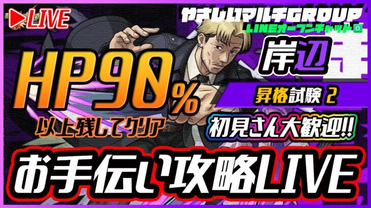 【🔴超究極岸辺🔴１００点満点HP90お手伝い🔴】221106◆モンスト◆初見さん大歓迎‼◆