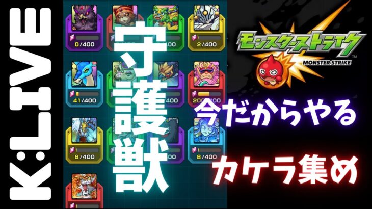 【モンスト】🔴放置コンテンツを今だからやる!!【Kチャンネル】 のLIVE配信