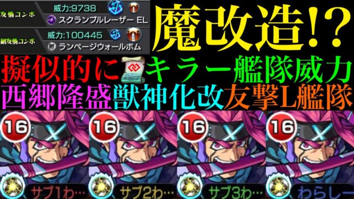 【モンスト】この方法なら擬似的にコネ書艦隊の火力が見れる!?『西郷隆盛』獣神化改を友撃L艦隊で使ってみた!!