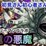 【🔴モンストLIVE】チェンソーマン永遠の悪魔攻略