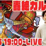 【モンストLIVE配信】轟絶カルニベ　初見攻略！【佐藤匠】