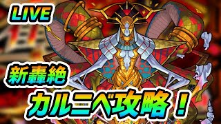 【#モンスト】🔴LIVE！新轟絶『カルニベ』攻略配信！