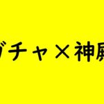 【モンストLIVE】ガチャしたら神殿　【モンスターストライク】