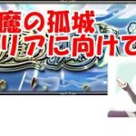 【モンストLIVE】天魔の孤城攻略に向けてテスト配信