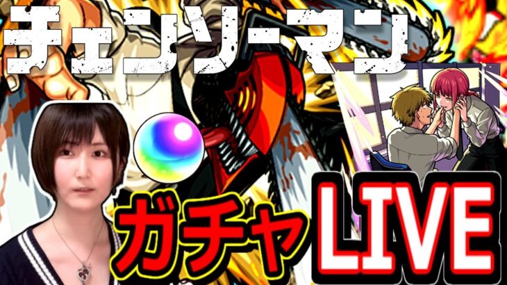 【モンスト】チェーンソーマン　コンプ目指して復帰記念ガチャLIVE！！　チェーンソーマンコラボデンジがたくさん欲しい！！　　１９：００～🔴