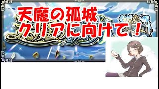 【モンストLIVE】天魔の孤城攻略に向けてテスト配信