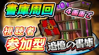 【#モンスト】🔴LIVE！マルチ参加枠で書庫周回します😎