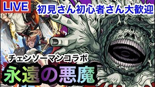 【🔴モンストLIVE】チェンソーマン永遠の悪魔攻略