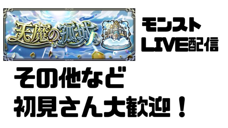 モンストLIVE配信　　初見さん大歓迎！　天魔の弧城など