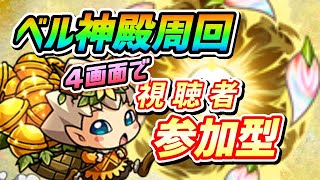 【#モンスト】🔴LIVE！マルチじゃマルチじゃ！神殿じゃ！