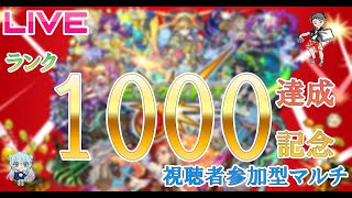 【モンストLIVE】ランク1000記念！！モンスト参加型マルチしよう！！【くろくりの実況放送室】