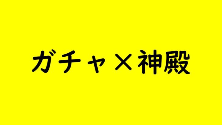 【モンストLIVE】ガチャ引きたい　ベル神殿　闇時2　【モンスターストライク】