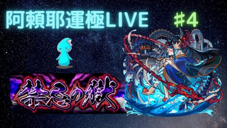 【モンスト】阿頼耶雑談LIVE(*’▽’)　【モンスターストライク】#4