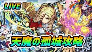 【#モンスト】🔴LIVE！天魔の孤城攻略します！【禁酒8日目】