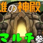 【モンストLive】 🔔神殿マルチ参加型　雑談配信