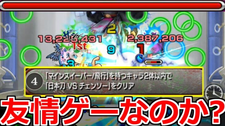 【超究極サムライソード】《ミッション》ネオの友情ゲーなのか？＆正攻法裏技オススメキャラ＆解説!MS/飛行を持つキャラ2体以内でクリア【チェンソーマンコラボ】【モンスト】